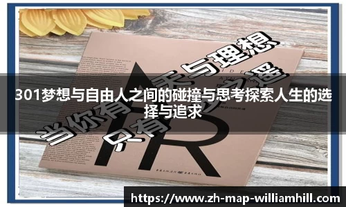301梦想与自由人之间的碰撞与思考探索人生的选择与追求