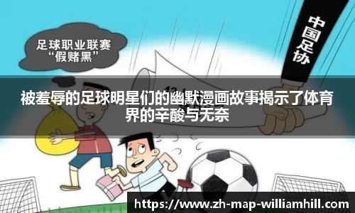 被羞辱的足球明星们的幽默漫画故事揭示了体育界的辛酸与无奈