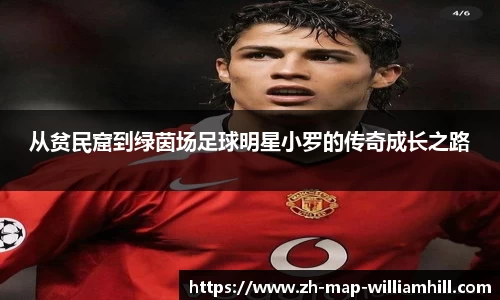 从贫民窟到绿茵场足球明星小罗的传奇成长之路