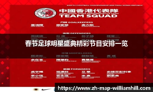 春节足球明星盛典精彩节目安排一览