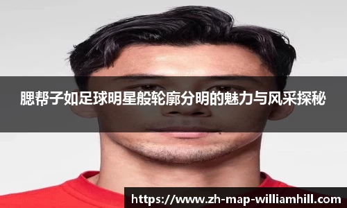 腮帮子如足球明星般轮廓分明的魅力与风采探秘