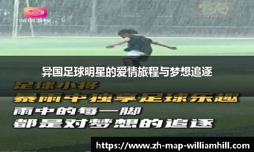 异国足球明星的爱情旅程与梦想追逐