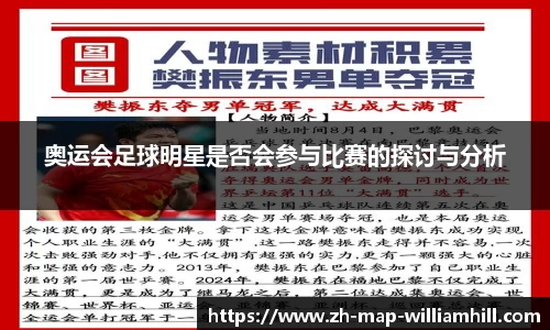 奥运会足球明星是否会参与比赛的探讨与分析